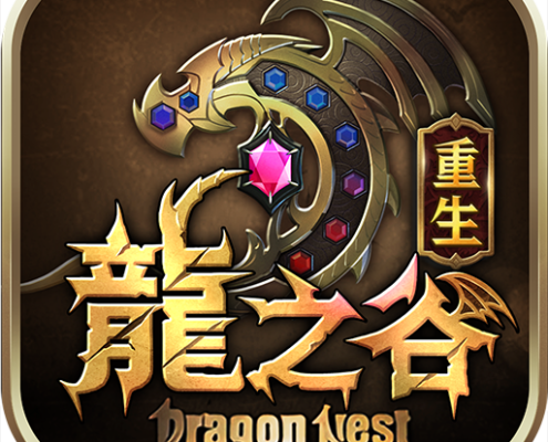 龍之谷：重生儲值