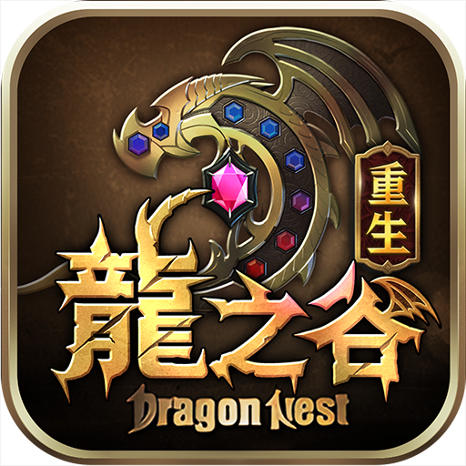 龍之谷：重生儲值