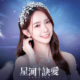 星河訣愛儲值