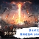 第七天災