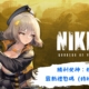 勝利女神：妮姬