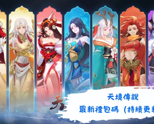 天境傳說