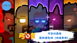 弓箭特轟隊