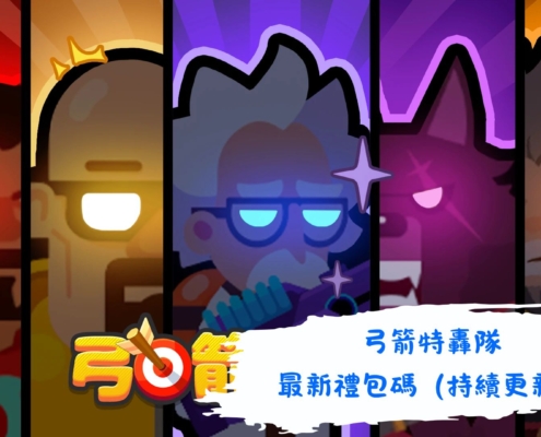 弓箭特轟隊