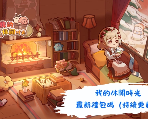 我的休閒時光