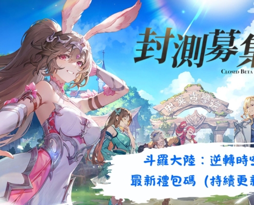 斗羅大陸：逆轉時空