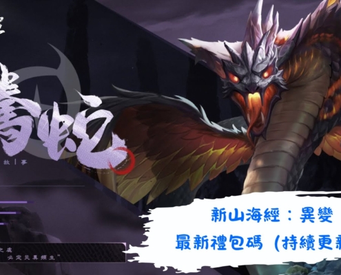 新山海經：異變