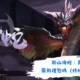 新山海經：異變