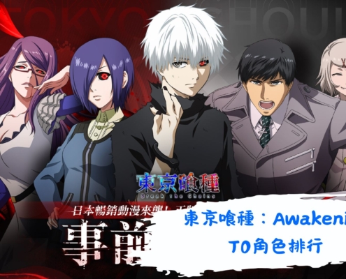 東京喰種：Awakening