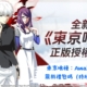 東京喰種：Awakening