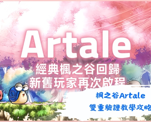 楓之谷Artale