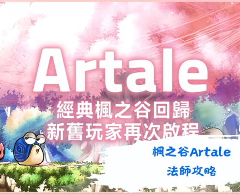 楓之谷Artale