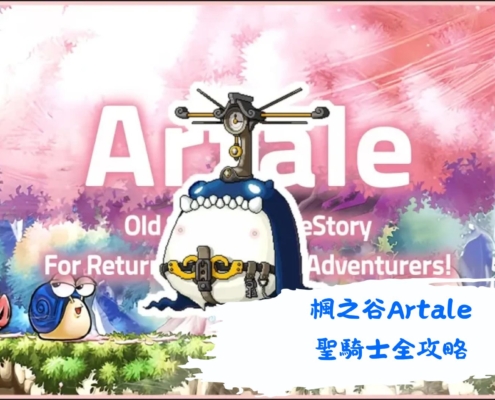 楓之谷Artale