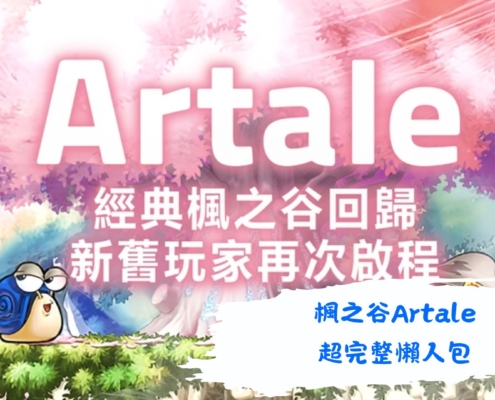 楓之谷Artale