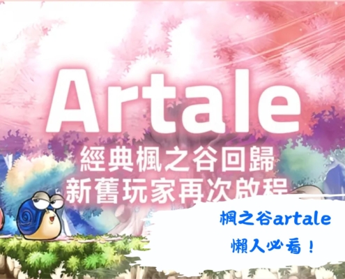楓之谷artale
