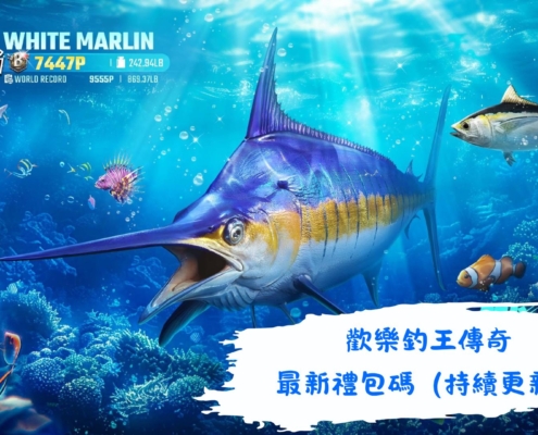 歡樂釣王傳奇