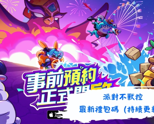 派對不獸控