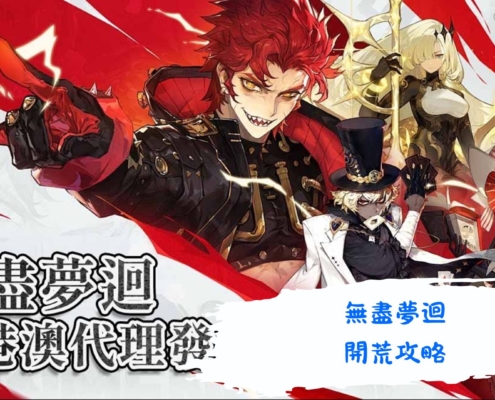 無盡夢迴