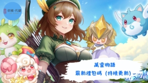 萬靈物語