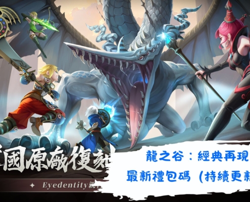 龍之谷：經典再現