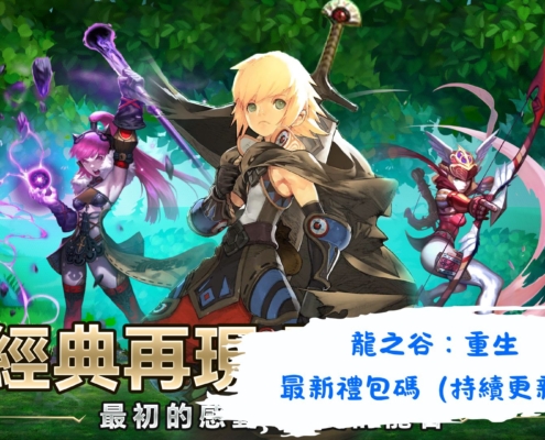 龍之谷：重生