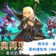 龍之谷：重生
