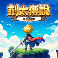 劍太傳說：新的開始儲值