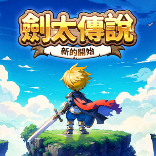 劍太傳說：新的開始儲值