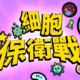細胞保衛戰儲值