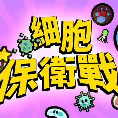 細胞保衛戰儲值