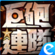 居砲連隊儲值