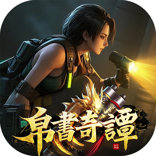 帛書奇譚儲值