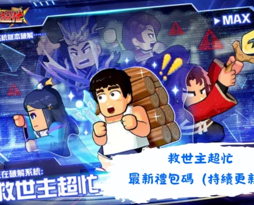 救世主超忙