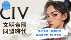 文明帝國：同盟時代
