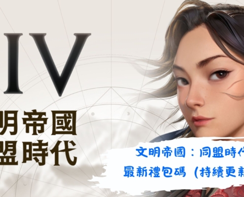 文明帝國：同盟時代