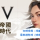 文明帝國：同盟時代