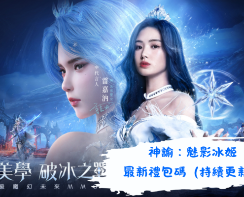神諭：魅影冰姬