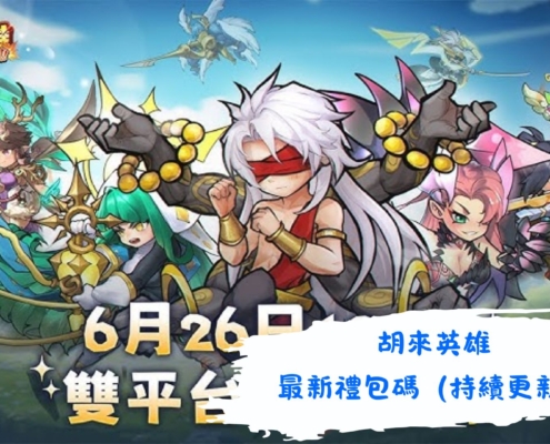 胡來英雄