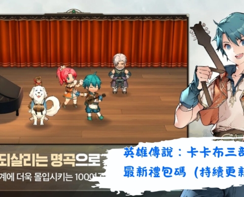 英雄傳說：卡卡布三部曲