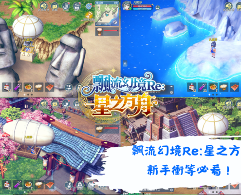 飄流幻境Re星之方舟