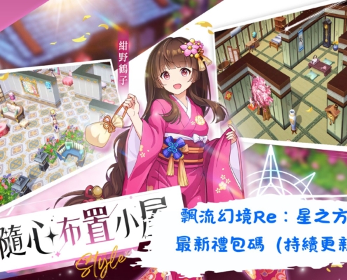 飄流幻境Re：星之方舟