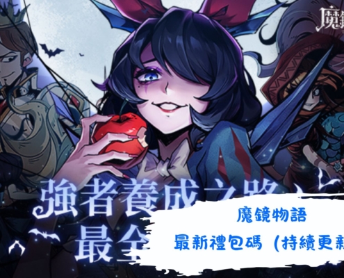 魔鏡物語