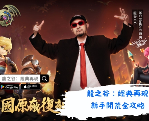 龍之谷：經典再現