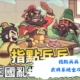 指點兵兵