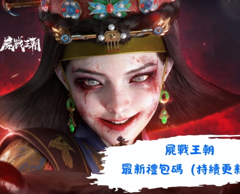 屍戰王朝