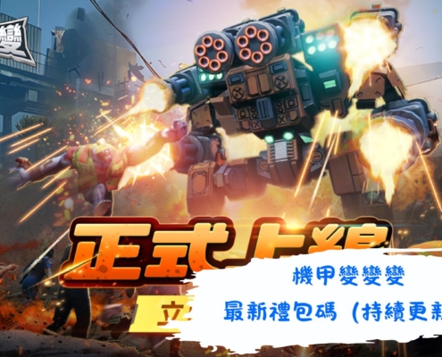 機甲變變變