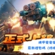 機甲變變變