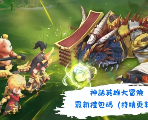 神話英雄大冒險
