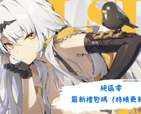 絕區零