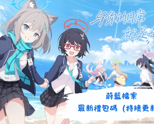 蔚藍檔案